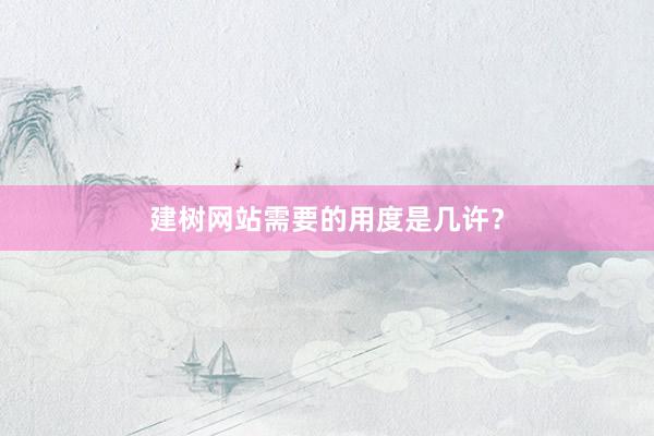 建树网站需要的用度是几许？
