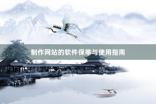 制作网站的软件保举与使用指南