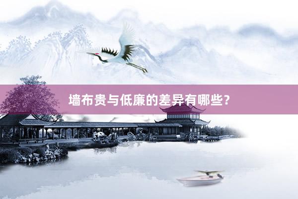 墙布贵与低廉的差异有哪些？