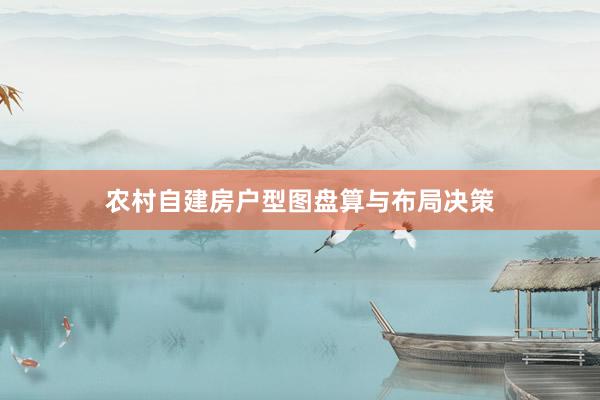 农村自建房户型图盘算与布局决策