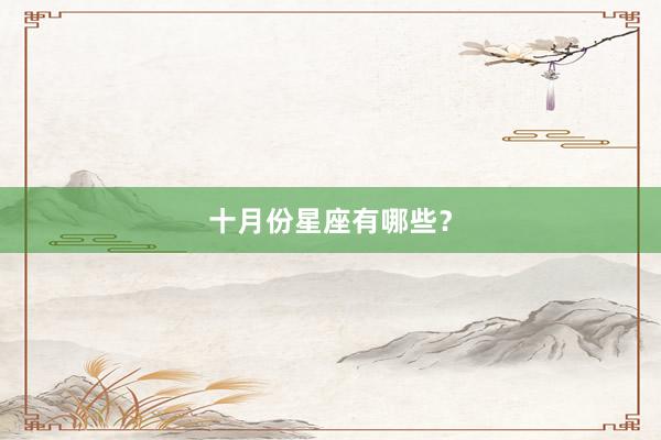 十月份星座有哪些？