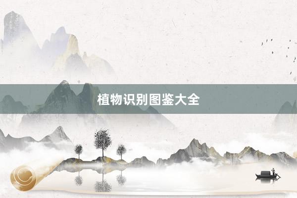 植物识别图鉴大全