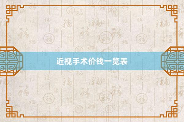 近视手术价钱一览表