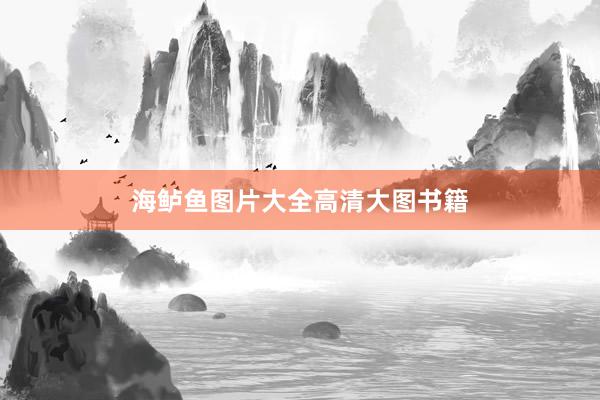 海鲈鱼图片大全高清大图书籍
