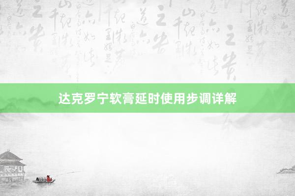 达克罗宁软膏延时使用步调详解