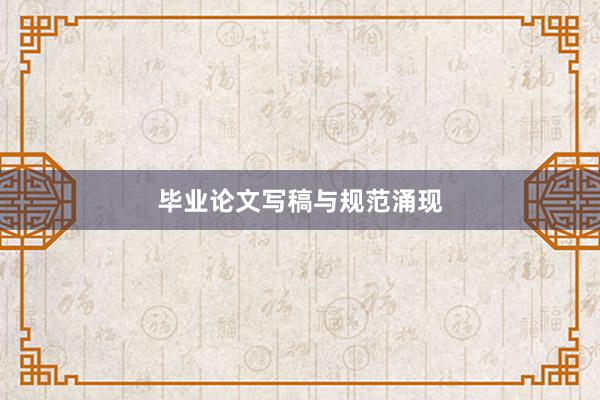毕业论文写稿与规范涌现