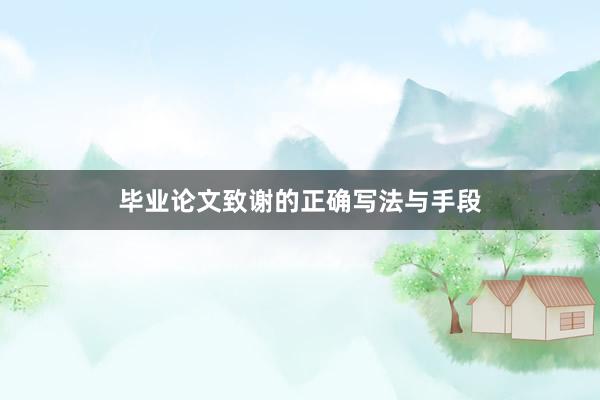 毕业论文致谢的正确写法与手段